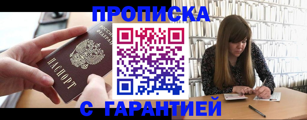 купить прописку в Павловском Посаде